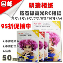 明瑞相纸5寸6寸钻石面A4相片纸适用爱普生L801/L805打印机高光面RC防水相纸 （黄盒）A4高光RC相纸50张