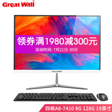 长城(Great Wall)商务家用办公台式一体机电脑整机 19英寸 四核 A8-7410 8G 128G 官方标配