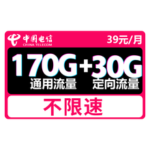 中国电信 流量卡不限速手机卡纯流量上网卡4g电话卡不限量大王卡无限流量 电信公牛卡-39元170G通用+30G定向-J75