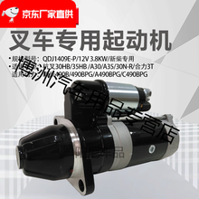 适用于叉车起动机 杭叉合力柴专用490发动机QDJ1409E-P闽仙减速马达