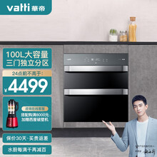 华帝（VATTI）消毒柜100L大容量 独立三抽 智能烘干 独立分区消毒 高温消毒 臭氧紫外线消毒 i13029消毒柜