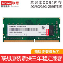 联想（LENOVO） 原装DDR3/3L/DDR4笔记本内存条 第三代笔记本拓展内存卡 适用惠普华硕 笔记本8GB DDR4 2666