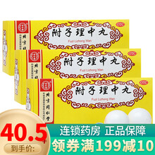 同仁堂 附子理中丸9g*10丸 温中健脾 脾胃虚寒 脘腹冷痛 3盒装(一周量)