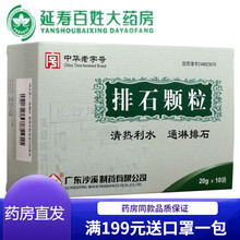 【顺丰快递】沙溪 排石颗粒 20g*10袋 清热利水通淋排石。排尿不畅或伴有血尿泌尿系结石 3盒装