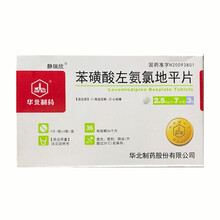 华北制药 静瑞欣 苯磺酸左氨氯地平片 2.5mg*21片 10盒装