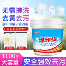 暴炸盐 盐白衣服去黄增白剂爆炸盐去黄去污渍强彩漂粉除霉斑白色衣服还原神器婴儿衣物漂 【超值1100g】1桶【店长】