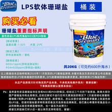 蓝色珍品海盐软体硬骨珊瑚盐海水鱼缸专用盐水族观赏鱼真品海鱼盐 LPS盐-20公斤 桶装 可送货入户