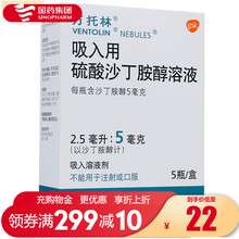 万托林 吸入用硫酸沙丁胺醇溶液5mg/2.5ml*5瓶 支气管哮喘,慢性气管炎,慢性阻塞性肺病 1盒装