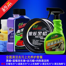 汽车蜡黑色车专用除划痕修复养护腊打蜡上光去污蜡水蓝柠黑蜡 套餐8:魔炫黑蜡+洗车液+去污蜡+丝绒内饰清洁剂
