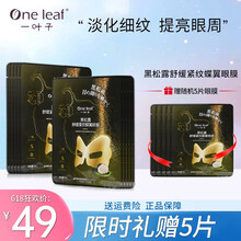 【专柜】一叶子黑松露眼膜淡化黑眼圈黑松露紧纹蝶翼眼膜贴淡化眼袋补水保湿提拉 黑松露眼膜10片
