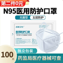 百医卫仕N95口罩医用一次性防护口罩灭菌级单片独立包装成人无菌带溶喷层 N95医用防护口罩100只