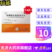 扬子江 星迪 苯磺酸左旋氨氯地平片 2.5mg*14片 3盒装】低至10.5/盒