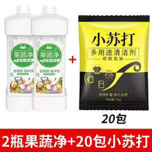 果蔬清洗剂 果蔬专用果蔬净洗蔬菜水果洗洁精去农残去污渍 *2瓶装+20包小苏打粉【多用途】