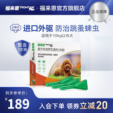 福来恩（FRONTLINE）法国进口宠物狗驱虫跳蚤药品  小型犬体外驱虫滴剂0.67ml 3支装 10kg内