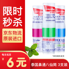 POY-SIAN泰国八仙筒鼻通薄荷开车提神 提神棒学生防瞌睡通鼻精油提精神鼻吸器 三支装(颜色随机)