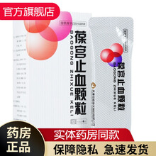 中盛海天葆宫止血颗粒15g*6袋保宫止血棵粒宫葆止血冲剂妇科药止血功能性子宫出血止痛的药非同仁堂 10盒】葆宫止血粿粒宫血停颗粒