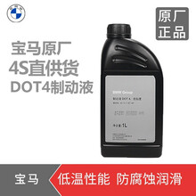 宝马（BMW）4s店原厂刹车油 制动液 DOT4低粘度 1系/2系/3系/5系/X1/X3/X5/M 1瓶 1系114i 116i 118i 120i