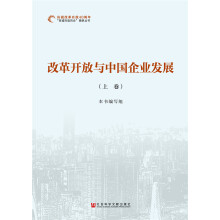 改革开放与中国企业发展
