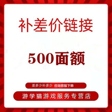 补差价链接10-2000面额可自选支持白条游学猫游戏服务支持各种面额 500面额