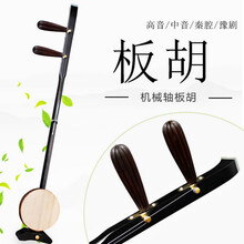 红木板胡 初学  中音 高音 豫剧 秦腔板胡 乐器 戏曲歌剧表演 【机械轴秦腔】板胡+硬盒+送配件