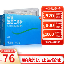 利必通 拉莫三嗪片  50mg*30片A 1盒装