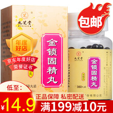 九芝堂 金锁固精丸 0.2g*360丸*1瓶/盒 1盒装】17.9/盒