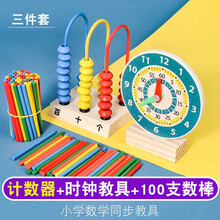 启蒙小学生钟表模型1-2-3-4年级儿童时钟数学教具儿童年级学生认识时间钟点学习计数认知玩具 木制小时钟+100数数棒+三挡计算架