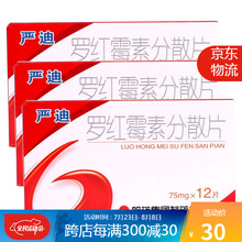 哈药六牌 严迪 罗红霉素分散片 75mg*12片/盒（22213）R 3盒装