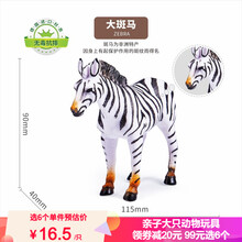 Wenno恐龙动物玩具模型仿真3-6岁男女孩软胶霸王龙大象狮子摆件礼物玩具 斑马