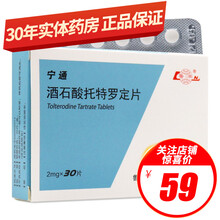 鲁南 宁通 酒石酸托特罗定片 2mg*30片/盒用于因膀胱过度兴奋引起的尿频尿急尿失禁 1盒装