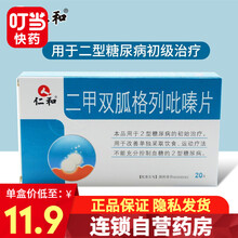 仁和 二甲双胍格列吡嗪片 20片/盒 3盒装