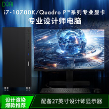 大勤图智设计师电脑i7 10700K美工作图视频剪辑平面绘图办公台式组装主机全套带27英寸显示器整机  I7 10700K+16G+500G+27显示器 Quadro P400 2G专业显卡