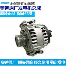 奥迪(AUDI)原厂奥迪A4L/Q5/A5/A3/Q3/A6L/Q2L/RS4/A8/A7发电机总成 原厂Q7 A7 A8L