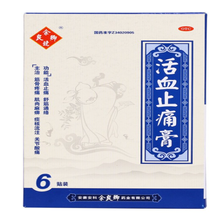 余良卿 活血止痛膏7cm*10cm*6贴 筋骨疼痛 肌肉麻痹 痰核流注 关节酸痛 3盒