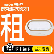 租赁贝瑞克Spectra电动吸奶器出租医疗级医用吸力大韩国进口S2粉色 全新主机押金