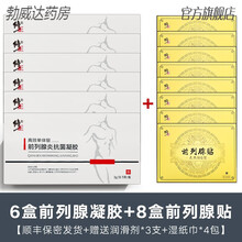 修正专用药贴消炎药钙化灶增生肥大冷敷凝胶尿频尿急尿不尽 6盒前列腺凝胶+8盒前列腺贴【双效合一效果加倍】