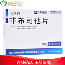 优立通 非布司他片40mg*8片/盒 Rx 1盒