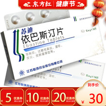 苏迪依巴斯汀14片依巴斯丁荨麻疹湿疹皮肤病斯巴汀止痒汀巴痒疹伊巴斯巴丁伊巴斯丁口服内服药过敏性鼻炎的 1盒装