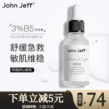 John Jeff 3%B5+2%积雪草+2%马齿苋敏感舒缓修护精华乳 30ml/1瓶