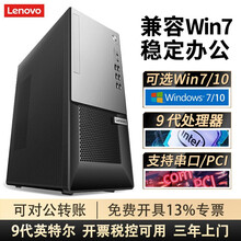 【Win7兼容】联想台式机扬天台式电脑主机全套办公税控开票 单主机配键鼠（默认Win7可换10） 定制：G4930 4G 1T机械