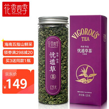 超市	花香四季 黎青茶 海南特产忧遁草茶 黎清茶 鳄嘴花茶 125g
