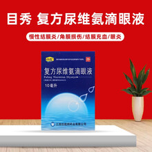 目秀 复方尿维氨滴眼液 10ml*1支/盒 慢性结膜炎 角膜损伤 结膜充血 预防眼病 1盒原品【标准装】