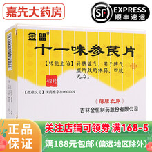 金盟 十一味参芪片 0.3g*48片 用于脾气虚所致的体弱、四肢无力1盒装 1盒