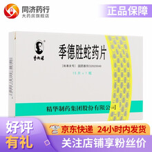 季德胜 季德胜蛇药片 0.4g*15片 清热解毒 消肿止痛 毒蛇毒虫咬伤 3盒