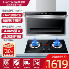Haotaitai好太太顶侧双吸油烟机D958升级不锈钢款 抽烟机灶具套装 智能体感自清洗免拆卸 烟灶两件套[D958A+2309A] 液化气
