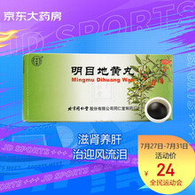 同仁堂  明目地黄丸 9g*10丸 补肾滋肾养肝明目 北京同仁堂肝肾阴虚 目涩畏光 视物模糊 迎风流泪