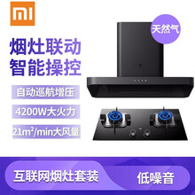 小米（MI） 小米米家互联网烟灶套装油烟机灶具套装天然气油烟机燃气灶 小米米家互联网烟灶套装（天然气）