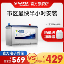 【官方电子质保】瓦尔塔(VARTA) 蓝标免维护汽车电瓶蓄电池上门安装以旧换新 速腾朗逸新君越英朗 86-610 凯越指南者江淮和悦