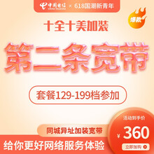湖北电信 十全十美 /5G融合第二条宽带办理第2条宽带100M电信宽带 【武汉129-199档融合】加装100M宽带