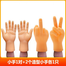 撸猫手套小手芭比小手指套抖音同款小手手网红迷你手掌创意搞怪 【同学超爱】小手一对+中指+耶手